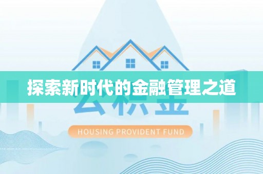 康马探索新时代的金融管理之道