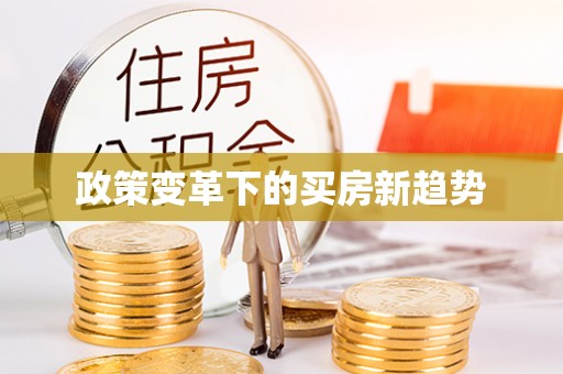 康马政策变革下的买房新趋势