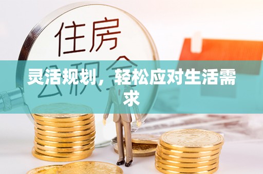 康马灵活规划，轻松应对生活需求