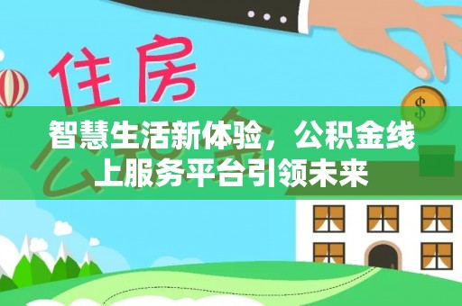 康马智慧生活新体验，公积金线上服务平台引领未来