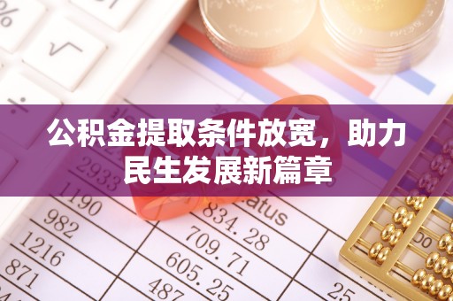 康马公积金提取条件放宽，助力民生发展新篇章