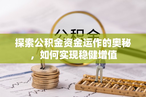 康马探索公积金资金运作的奥秘，如何实现稳健增值