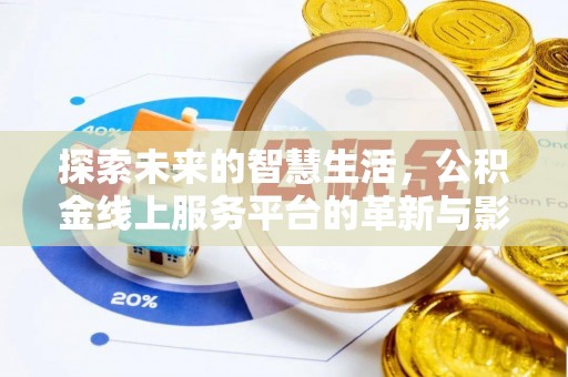 康马探索未来的智慧生活，公积金线上服务平台的革新与影响