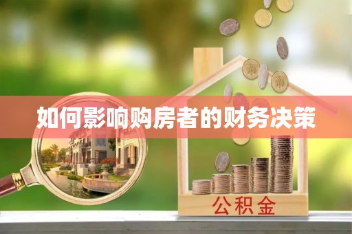 康马如何影响购房者的财务决策