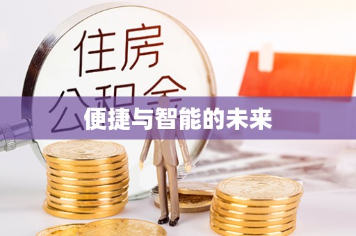 康马便捷与智能的未来