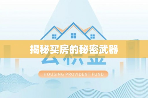 康马揭秘买房的秘密武器