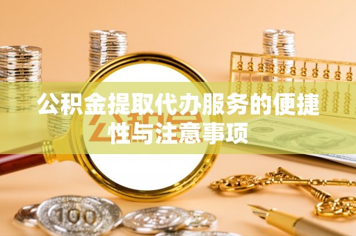 康马公积金提取代办服务的便捷性与注意事项