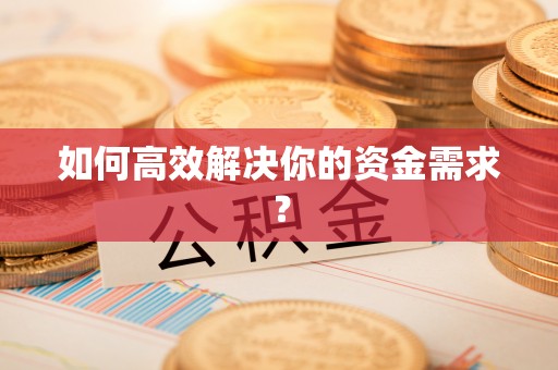 康马如何高效解决你的资金需求？