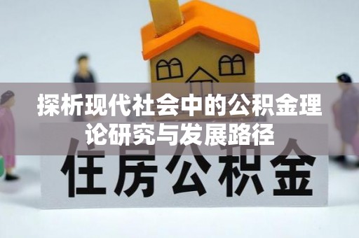 康马探析现代社会中的公积金理论研究与发展路径