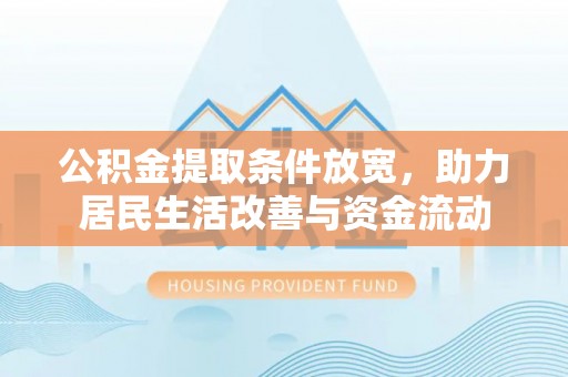 康马公积金提取条件放宽，助力居民生活改善与资金流动