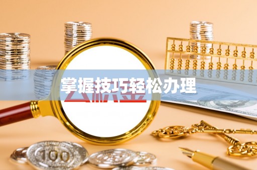 康马掌握技巧轻松办理