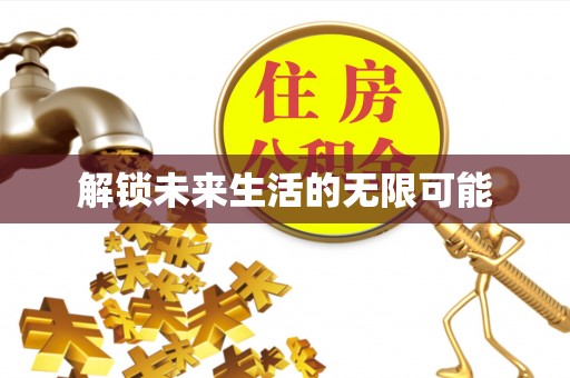 康马解锁未来生活的无限可能