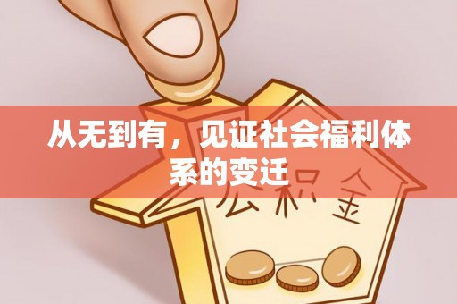 康马从无到有，见证社会福利体系的变迁