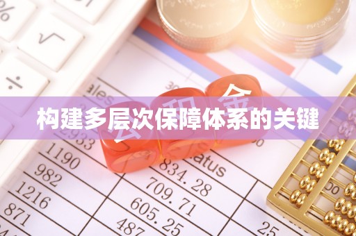 康马构建多层次保障体系的关键