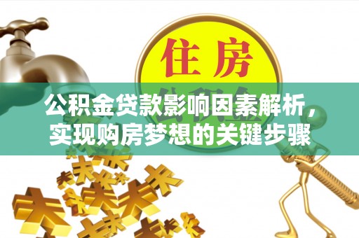 康马公积金贷款影响因素解析，实现购房梦想的关键步骤