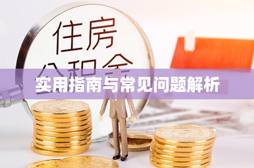 康马实用指南与常见问题解析