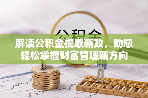 康马解读公积金提取新政，助您轻松掌握财富管理新方向