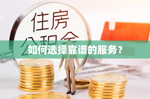 康马如何选择靠谱的服务？