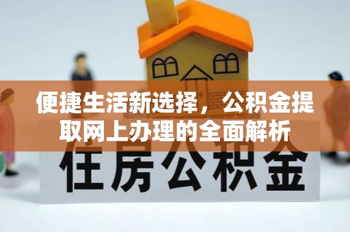 康马便捷生活新选择，公积金提取网上办理的全面解析