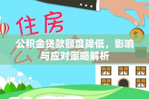康马公积金贷款额度降低，影响与应对策略解析