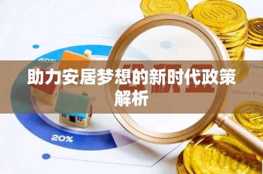 康马助力安居梦想的新时代政策解析