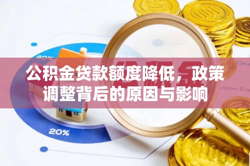 康马公积金贷款额度降低，政策调整背后的原因与影响