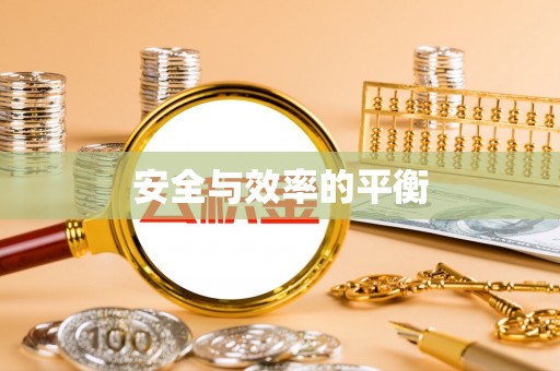康马安全与效率的平衡