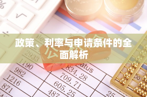 康马政策、利率与申请条件的全面解析