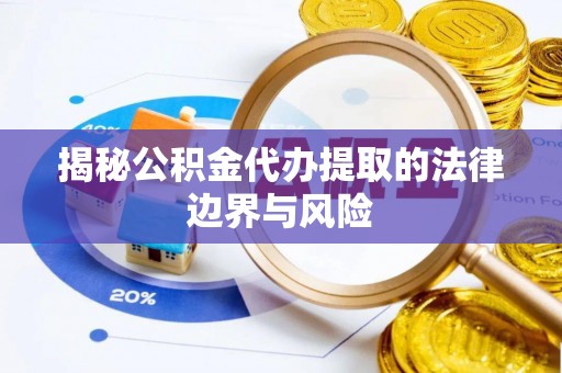 康马揭秘公积金代办提取的法律边界与风险