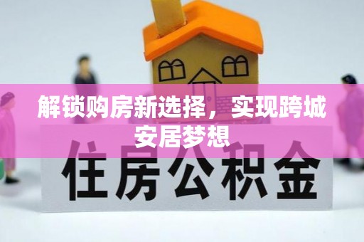 康马解锁购房新选择，实现跨城安居梦想