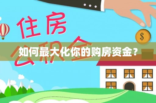 康马如何最大化你的购房资金？