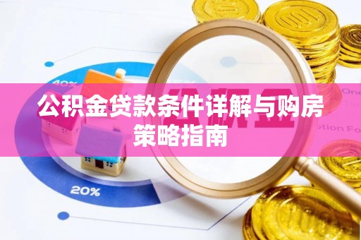 康马公积金贷款条件详解与购房策略指南