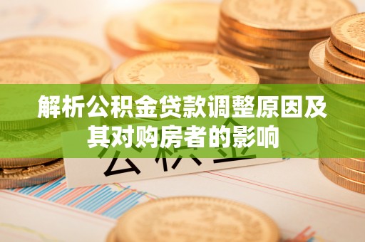 康马解析公积金贷款调整原因及其对购房者的影响