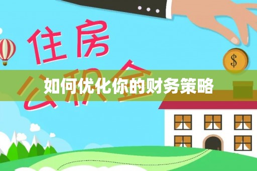 康马如何优化你的财务策略