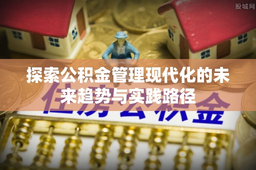 康马探索公积金管理现代化的未来趋势与实践路径