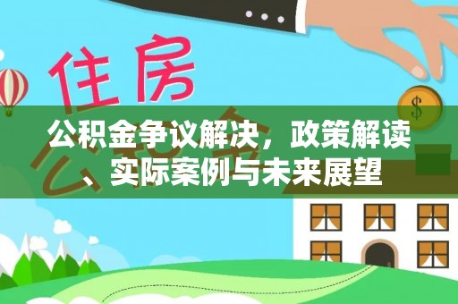 康马公积金争议解决，政策解读、实际案例与未来展望
