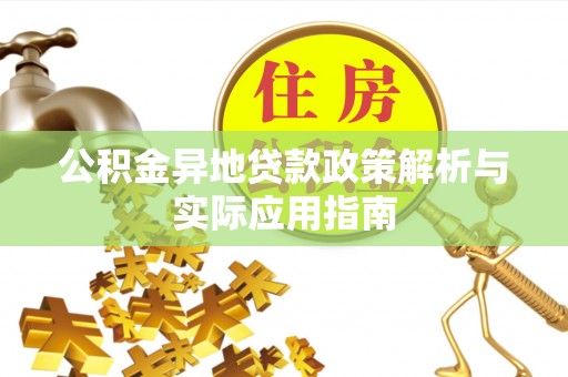 康马公积金异地贷款政策解析与实际应用指南