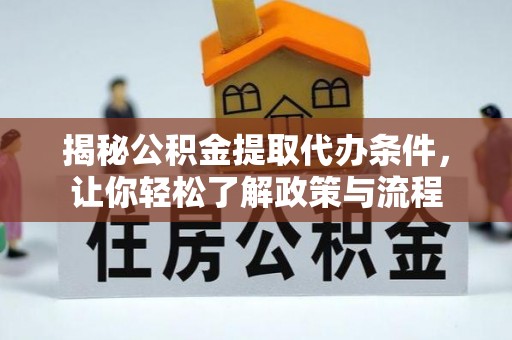 康马揭秘公积金提取代办条件，让你轻松了解政策与流程