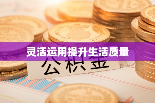 康马灵活运用提升生活质量