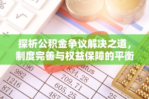 康马探析公积金争议解决之道，制度完善与权益保障的平衡点