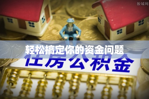 康马轻松搞定你的资金问题