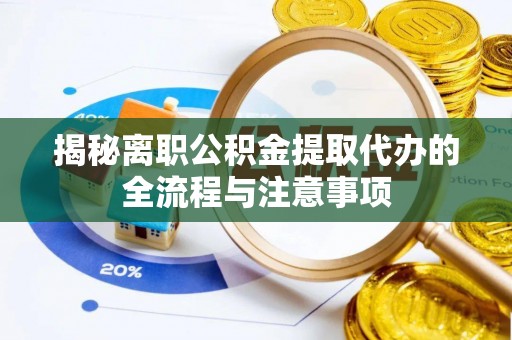 康马揭秘离职公积金提取代办的全流程与注意事项