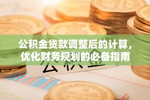 康马公积金贷款调整后的计算，优化财务规划的必备指南