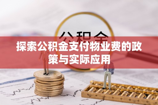 康马探索公积金支付物业费的政策与实际应用