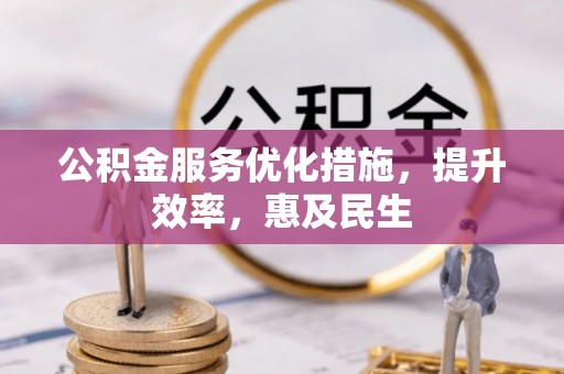 康马公积金服务优化措施，提升效率，惠及民生
