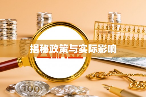 康马揭秘政策与实际影响