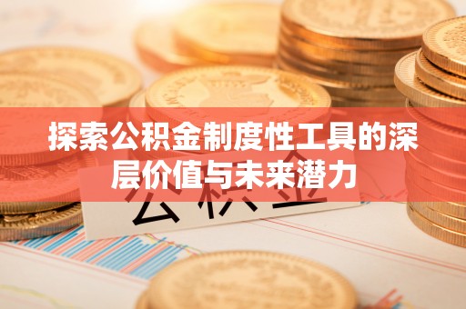 康马探索公积金制度性工具的深层价值与未来潜力