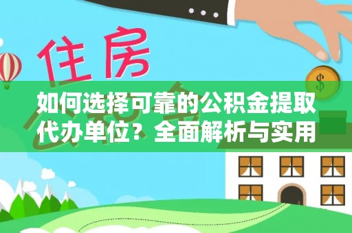 康马如何选择可靠的公积金提取代办单位？全面解析与实用指南