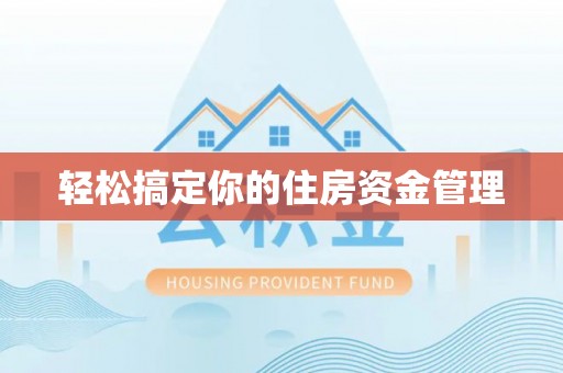 康马轻松搞定你的住房资金管理