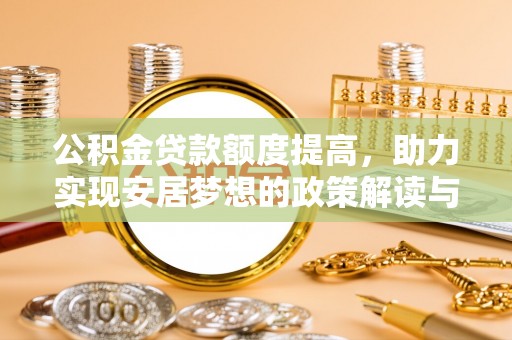 康马公积金贷款额度提高，助力实现安居梦想的政策解读与未来展望